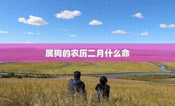 属狗的农历二月什么命