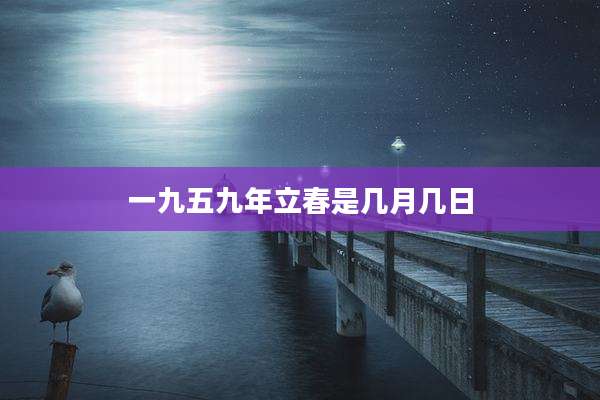 一九五九年立春是几月几日