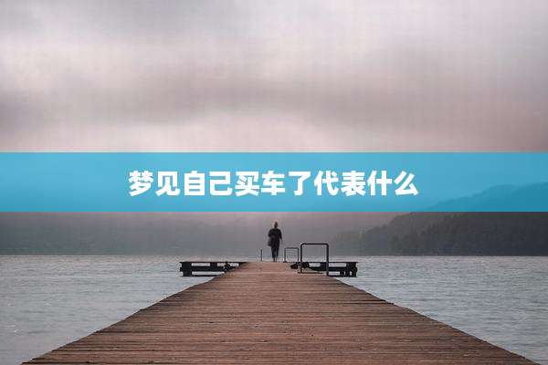 梦见自己买车了代表什么