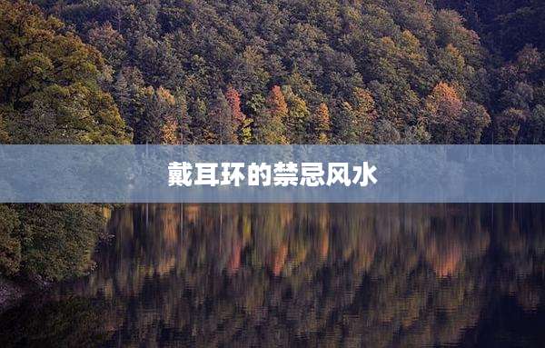 戴耳环的禁忌风水