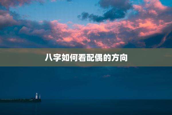 八字如何看配偶的方向