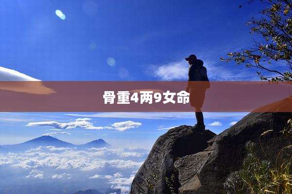 骨重4两9女命