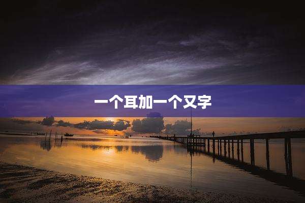 一个耳加一个又字