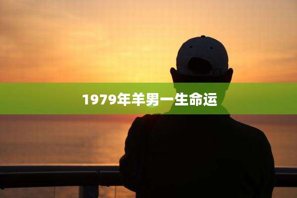1979年羊男一生命运