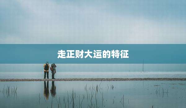 走正财大运的特征