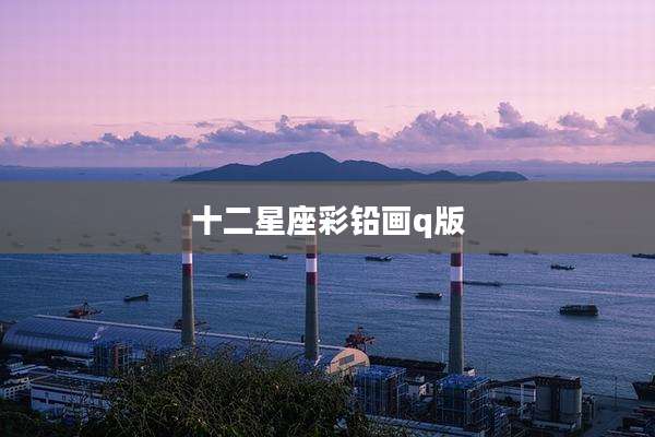 十二星座彩铅画q版