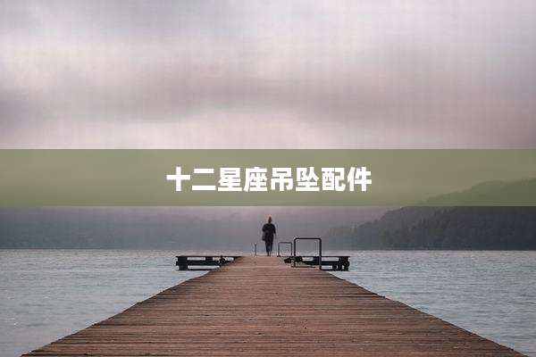 十二星座吊坠配件