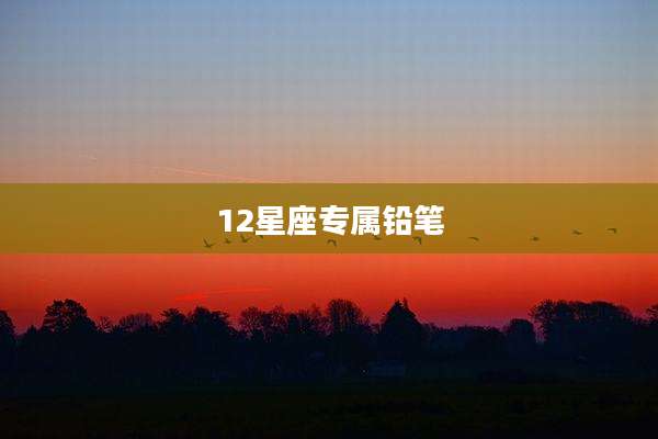 12星座专属铅笔