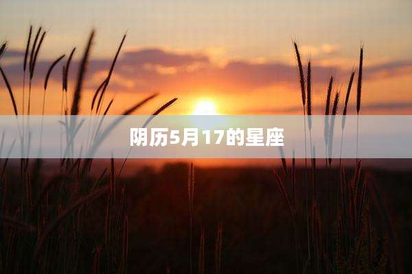 阴历5月17的星座