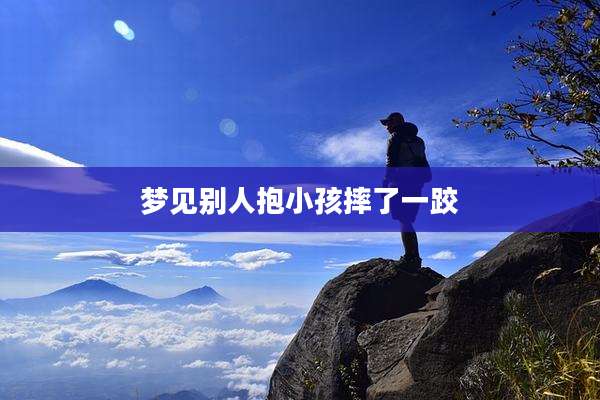 梦见别人抱小孩摔了一跤