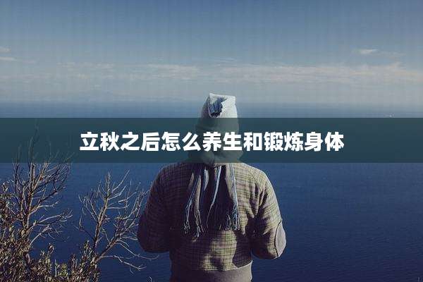 立秋之后怎么养生和锻炼身体