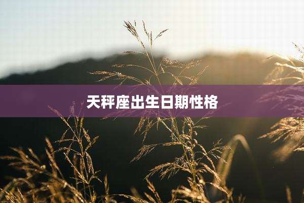 天秤座出生日期性格