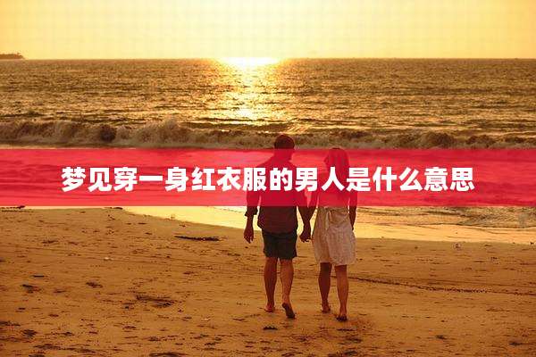 梦见穿一身红衣服的男人是什么意思
