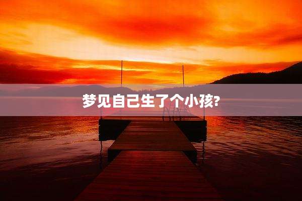 梦见自己生了个小孩?