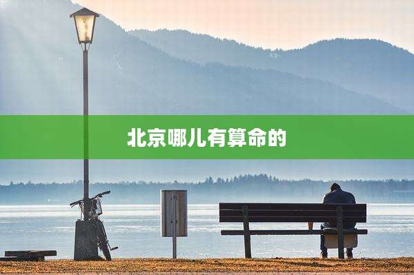 北京哪儿有算命的