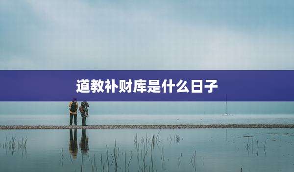 道教补财库是什么日子