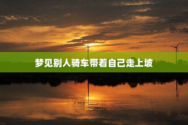 梦见别人骑车带着自己走上坡