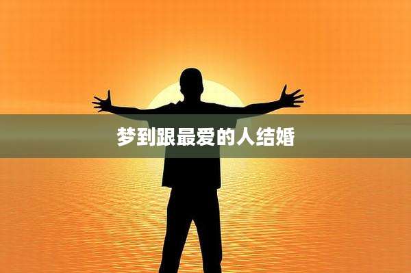梦到跟最爱的人结婚