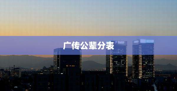 广传公辈分表