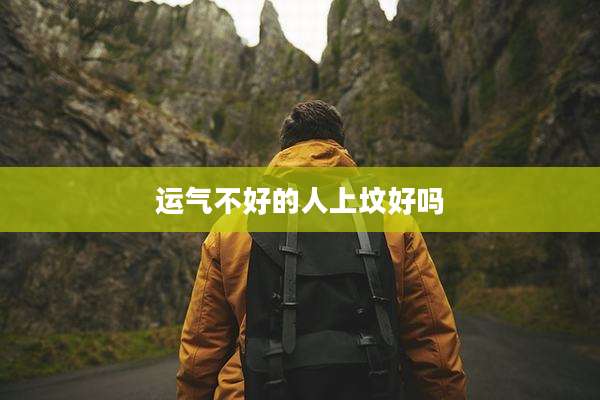 运气不好的人上坟好吗