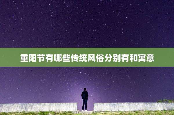 重阳节有哪些传统风俗分别有和寓意