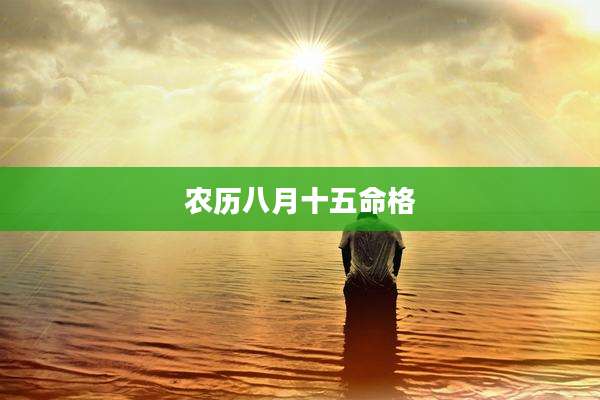 农历八月十五命格