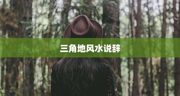 三角地风水说辞