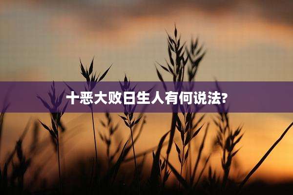十恶大败日生人有何说法?