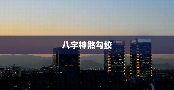 八字神煞勾绞