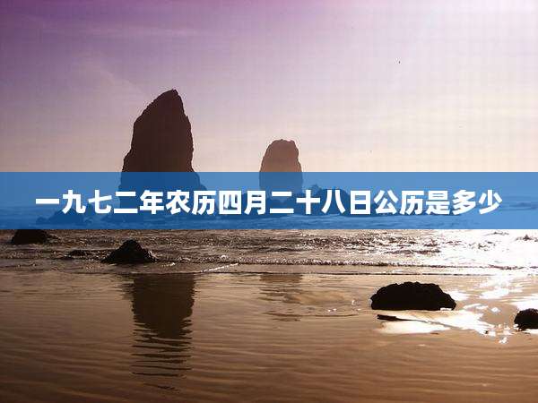 一九七二年农历四月二十八日公历是多少