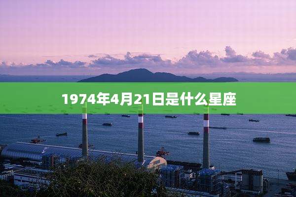 1974年4月21日是什么星座