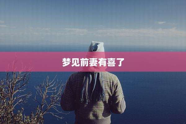 梦见前妻有喜了
