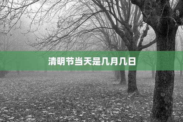 清明节当天是几月几日