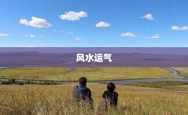 风水运气