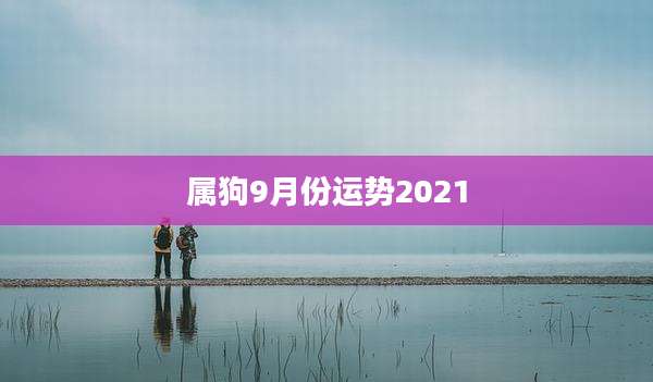 属狗9月份运势2021