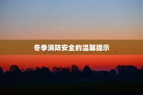冬季消防安全的温馨提示