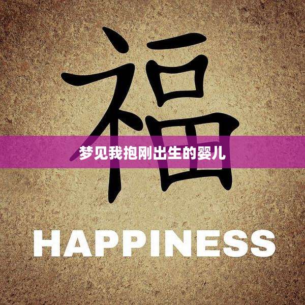 梦见我抱刚出生的婴儿