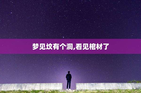 梦见坟有个洞,看见棺材了