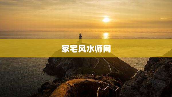 家宅风水师网