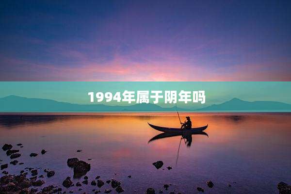 1994年属于阴年吗