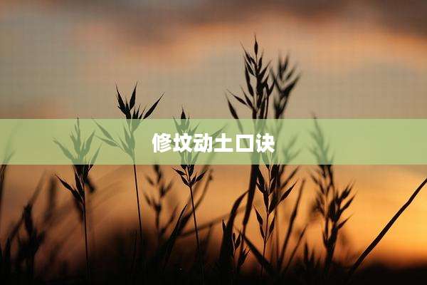 修坟动土口诀