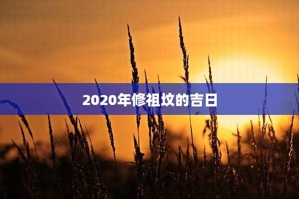 2020年修祖坟的吉日