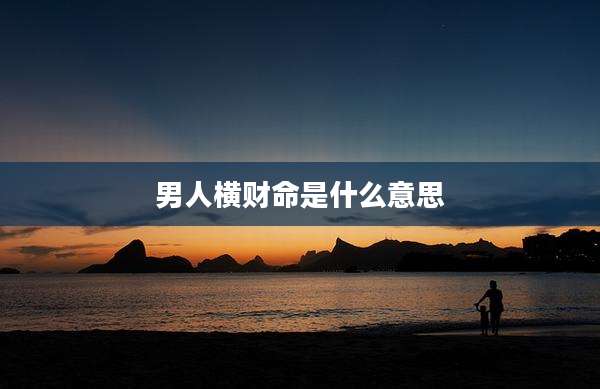 男人横财命是什么意思