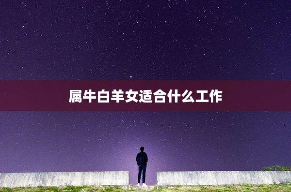 属牛白羊女适合什么工作