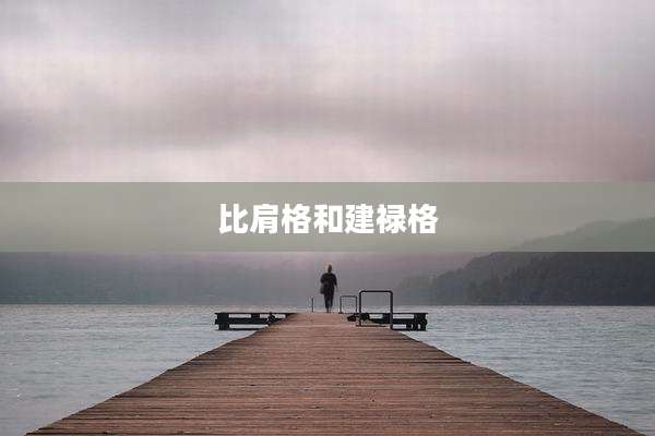 比肩格和建禄格