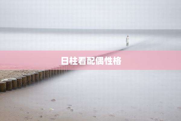 日柱看配偶性格