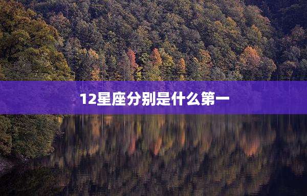 12星座分别是什么第一