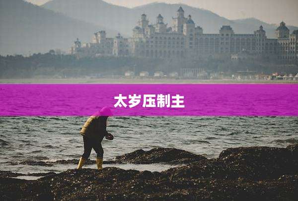 太岁压制主