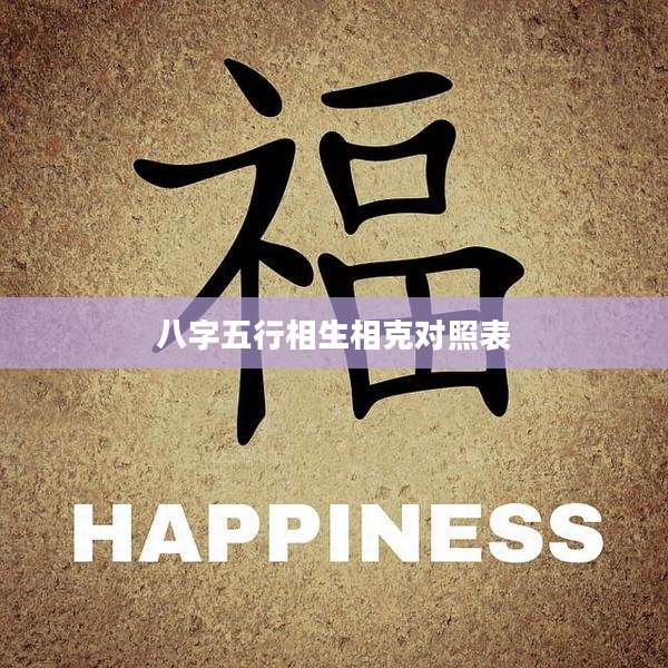八字五行相生相克对照表