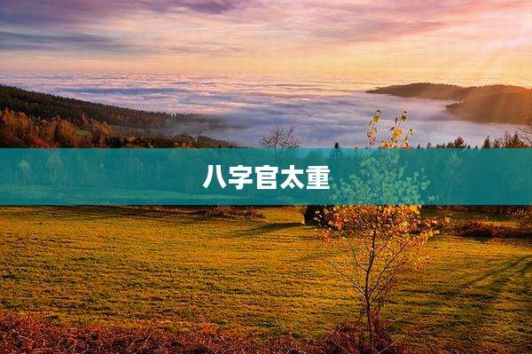八字官太重